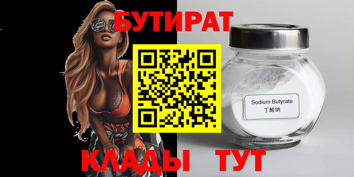 БУТИРАТ  БУТИРАТ бутик  Вход с VPN  Курск 